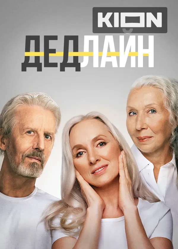 Сериал Сериал «Дедлайн» фото